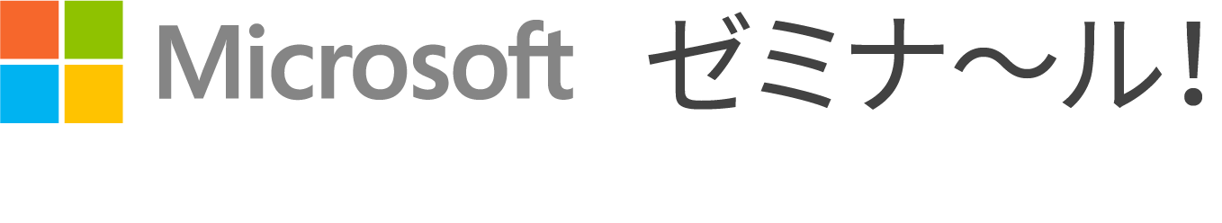 Microsoft ゼミナ〜ル!