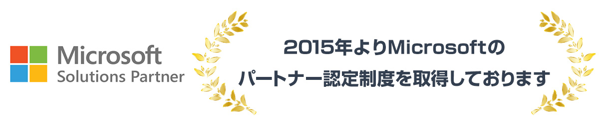 2015年よりMicrosoftのパートナー認定制度を取得しております