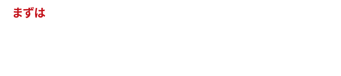 まずは、30日間、0円でお試しください。無料お試し実施中!