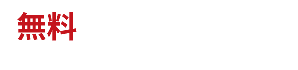 無料お試し実施中!