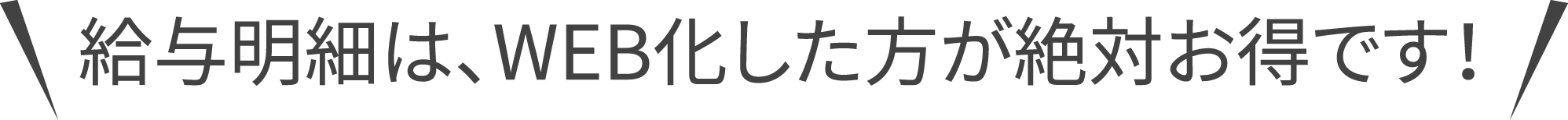 給与明細は、WEB化した方が絶対お得です!
