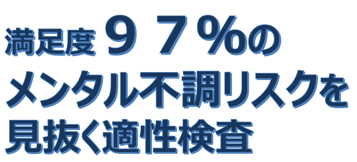 満足度97パーセントのメンタル不調リスクを見抜く適性検査