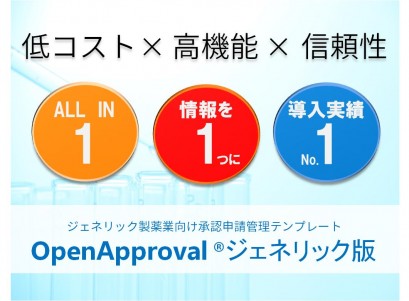 医療・医薬ソリューション OpenApprovalジェネリック版