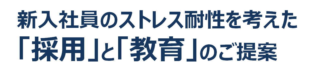 新入社員のストレス耐性を考えた「採用」と「教育」のご提案