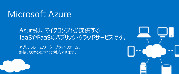 Microsoft Azureハンズオンセミナー