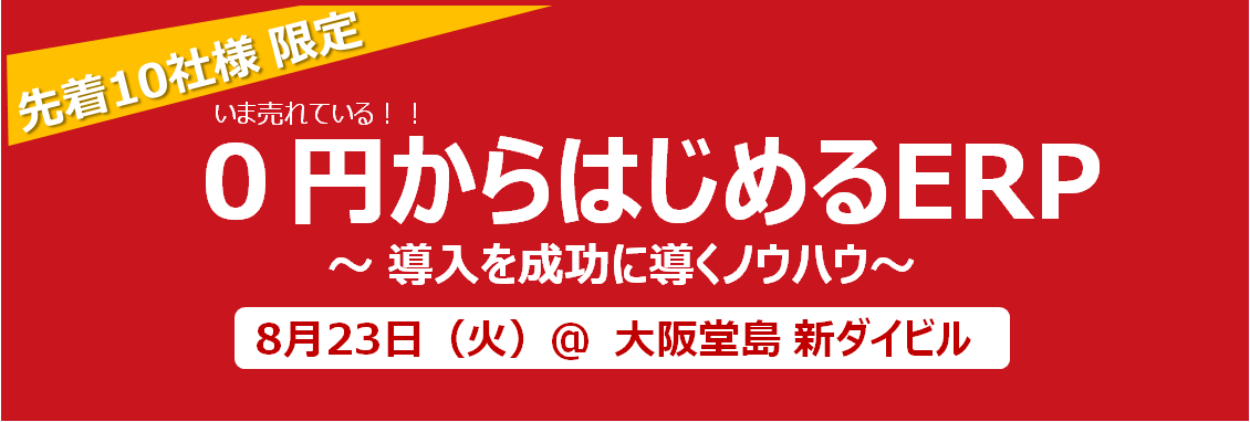 いま売れている0円からはじめるERP