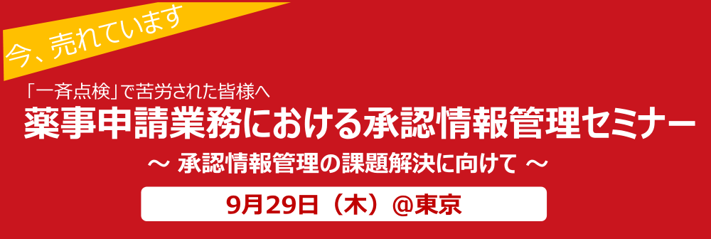 薬事申請業務における承認情報管理セミナー