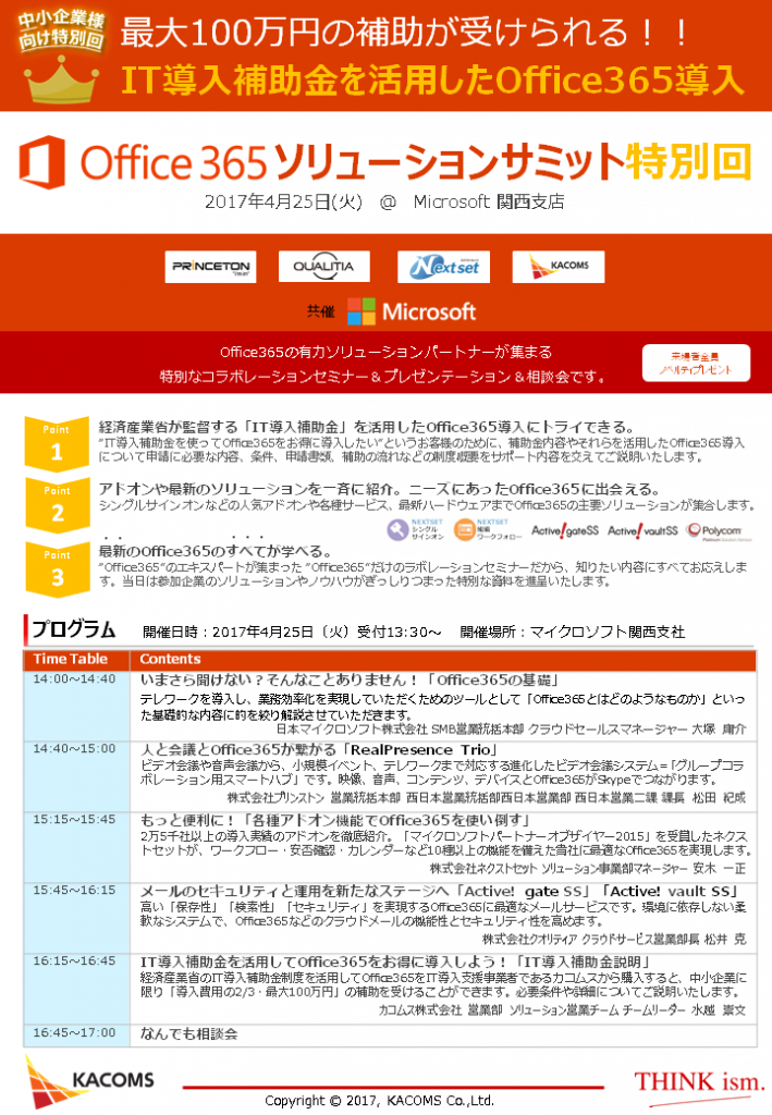 office365-summit2017IT 導入補助金特別回
