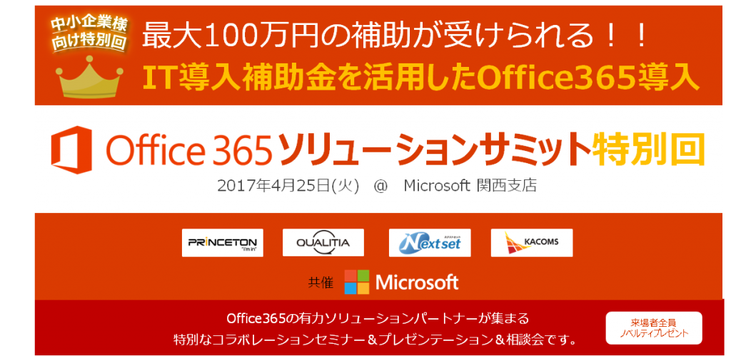 office365-summit2017IT 導入補助金特別回