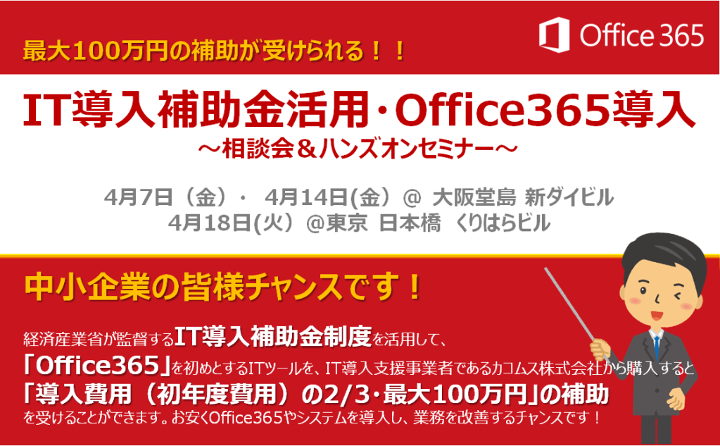 IT導入補助金・Office365導入相談会＆ハンズオンセミナー