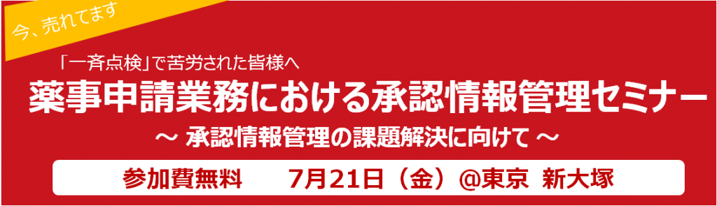 薬事申請業務における承認情報管理セミナー