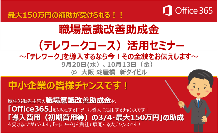 職場意識改善助成金 テレワーク