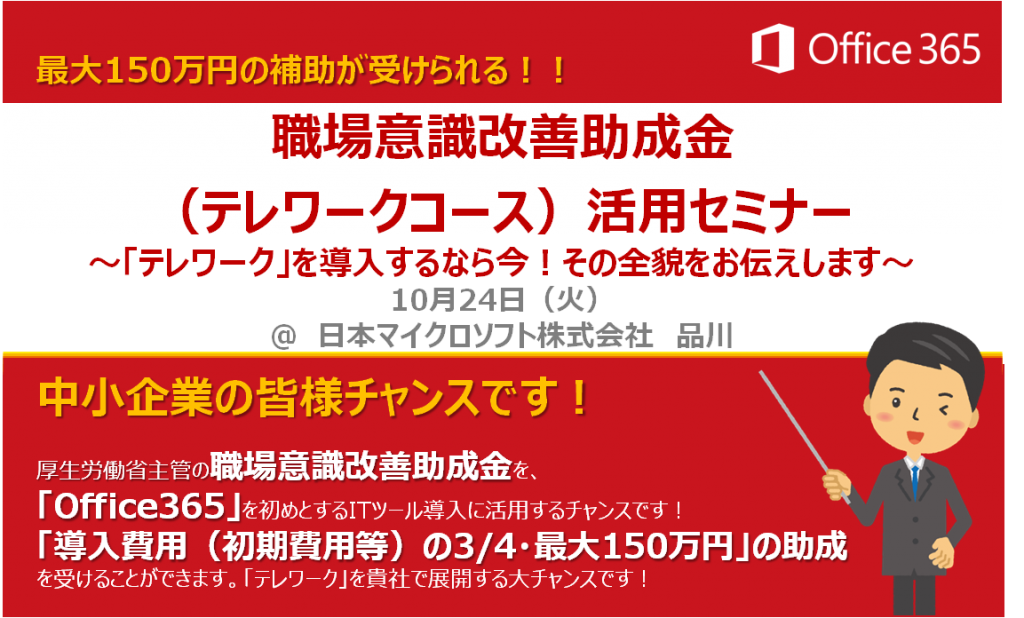 職場意識改善助成金 テレワーク セミナー 東京