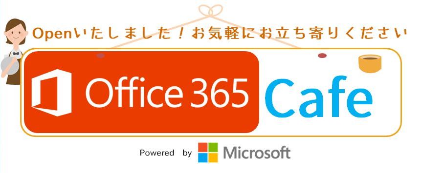 Office365カフェ office365ハンズオン