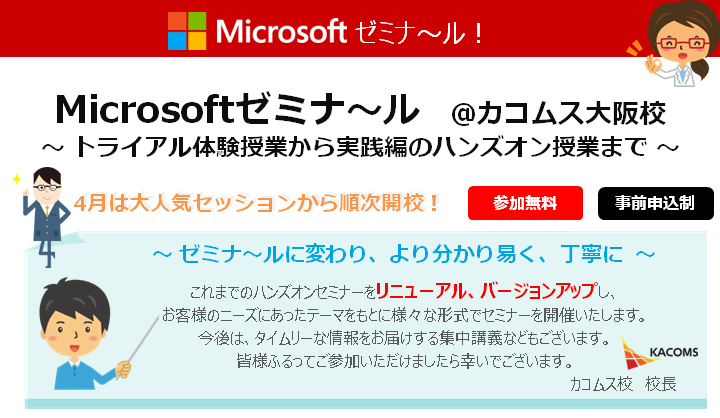 office365 microsoft セミナー