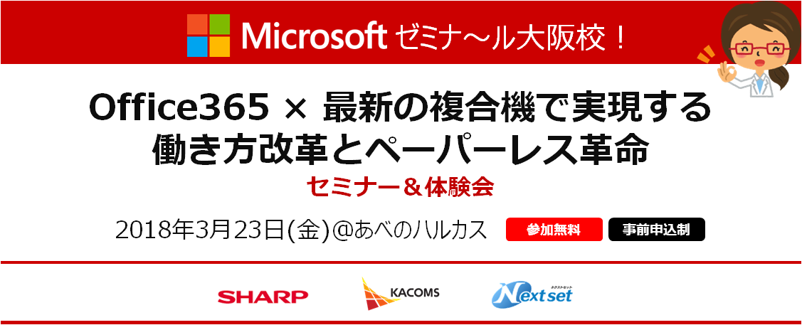 Microsoftゼミナール大阪校ーoffice365 複合機で実現する働き方改革 セミナー 体験会 カコムス