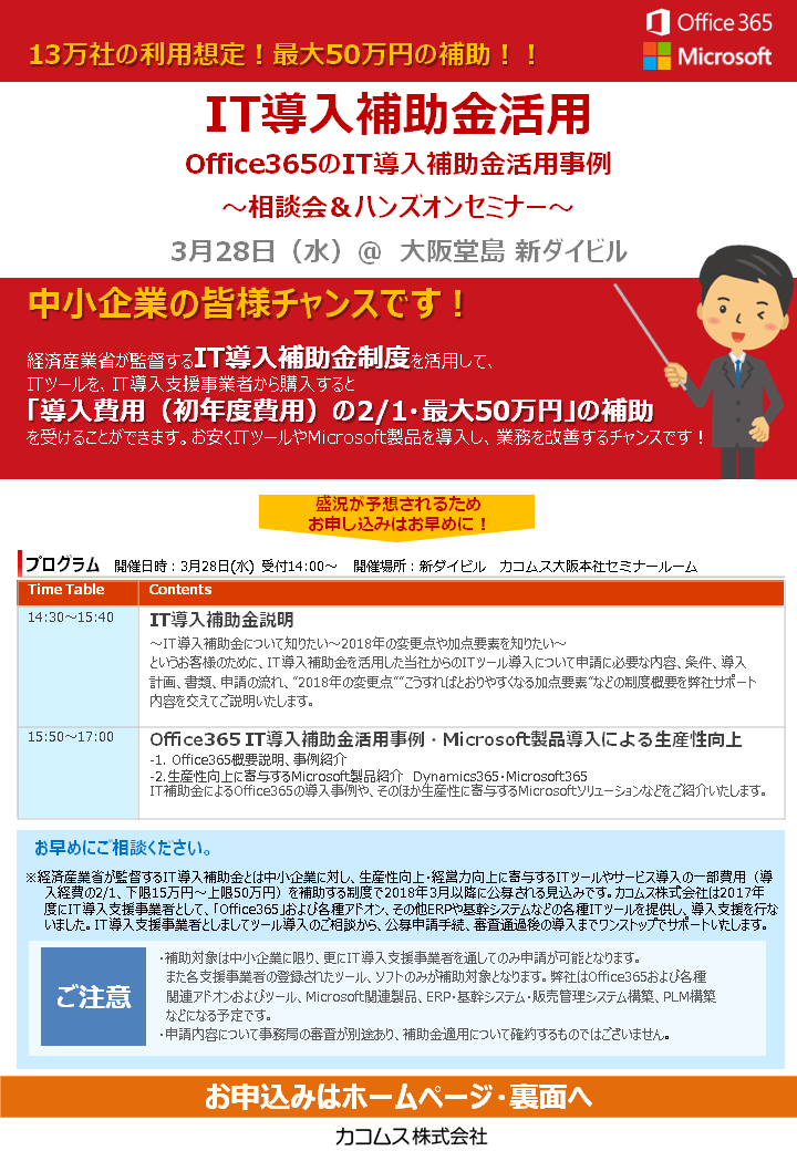 IT導入補助金・Office365