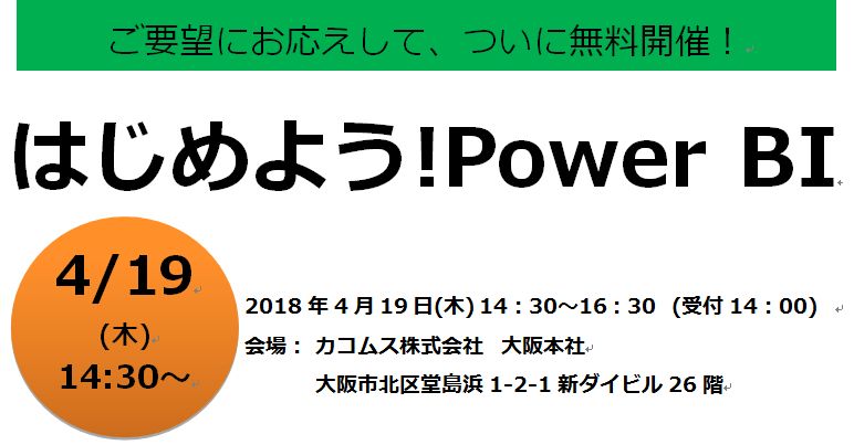 はじめよう Power Bi セミナー 大阪開催のお知らせ カコムス