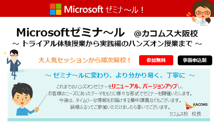 office365 microsoft セミナー