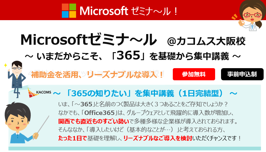 ooffice365 microsoft セミナー