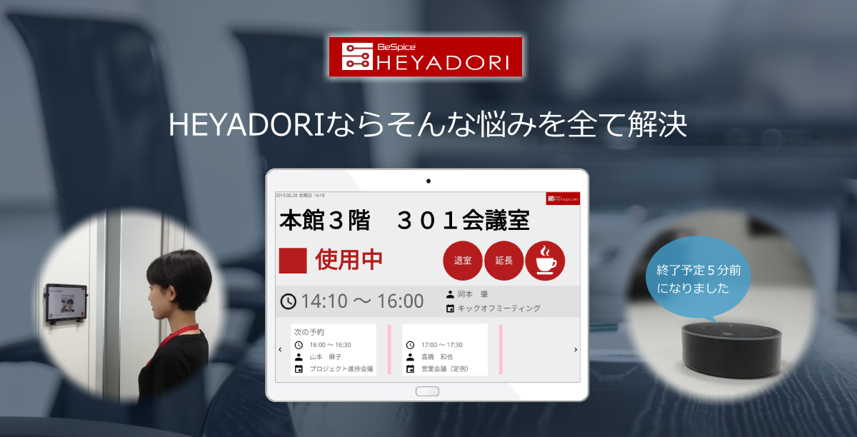 HEYADORIで解決
