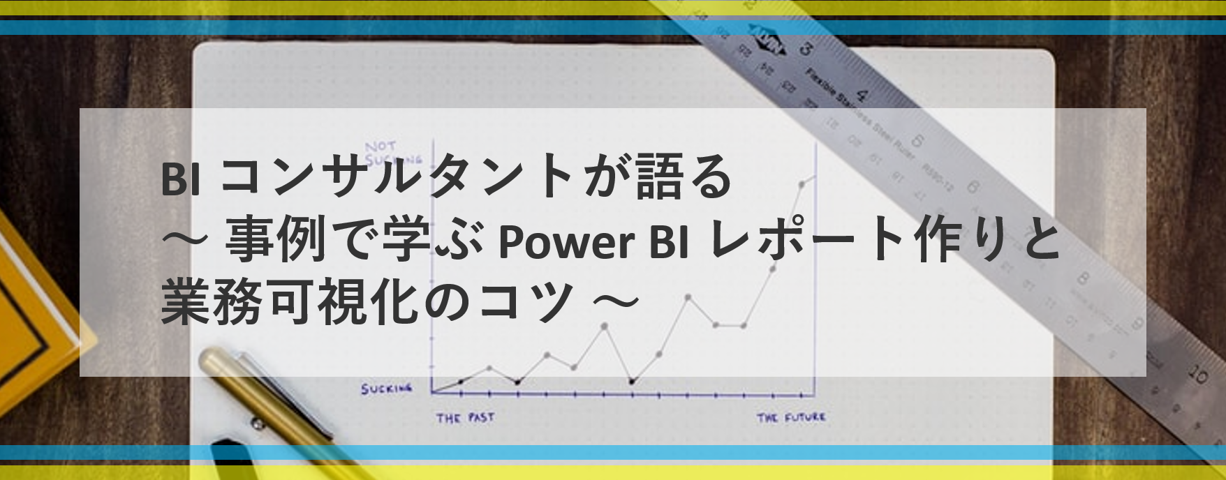 オンラインセミナー Bi コンサルタントが語る 事例で学ぶ Power Bi レポート作りと業務可視化のコツ 開催のお知らせ カコムス