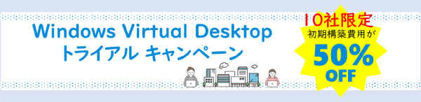 Windows Virtual Desktop トライアルキャンペーン