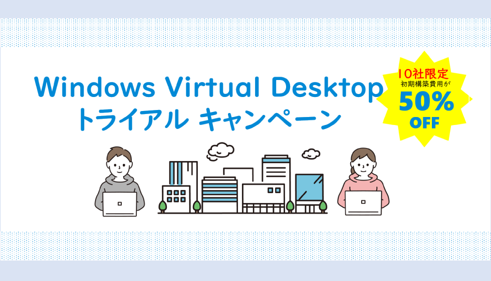 Windows Virtual Desktop トライアルキャンペーン