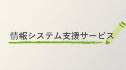 情報システム支援サービス