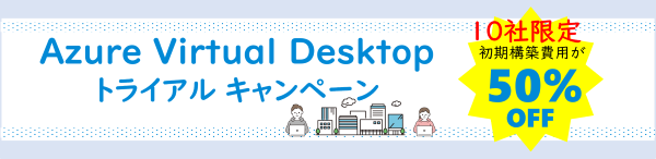 Azure Virtual Desktop トライアルキャンペーン