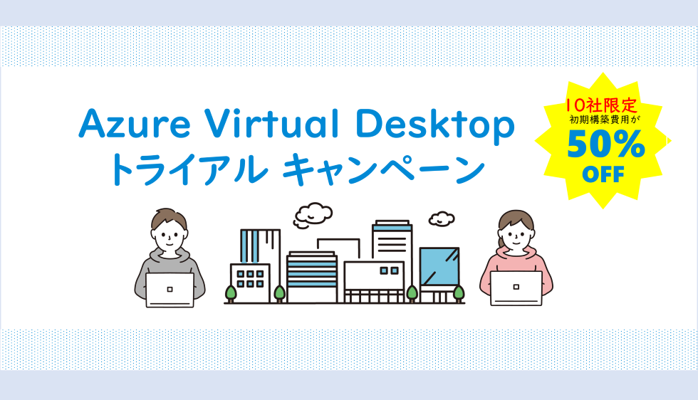 Azure Virtual Desktop トライアルキャンペーン