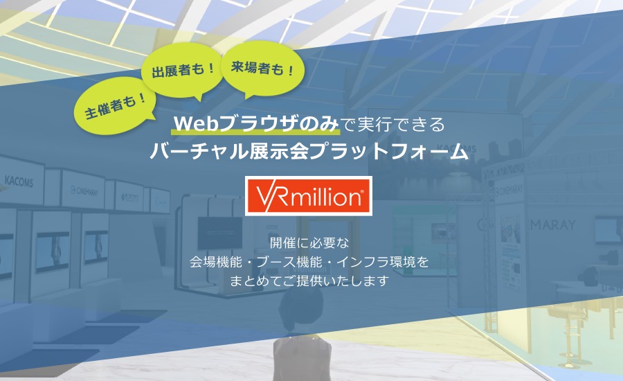 バーチャル展示会プラットフォーム