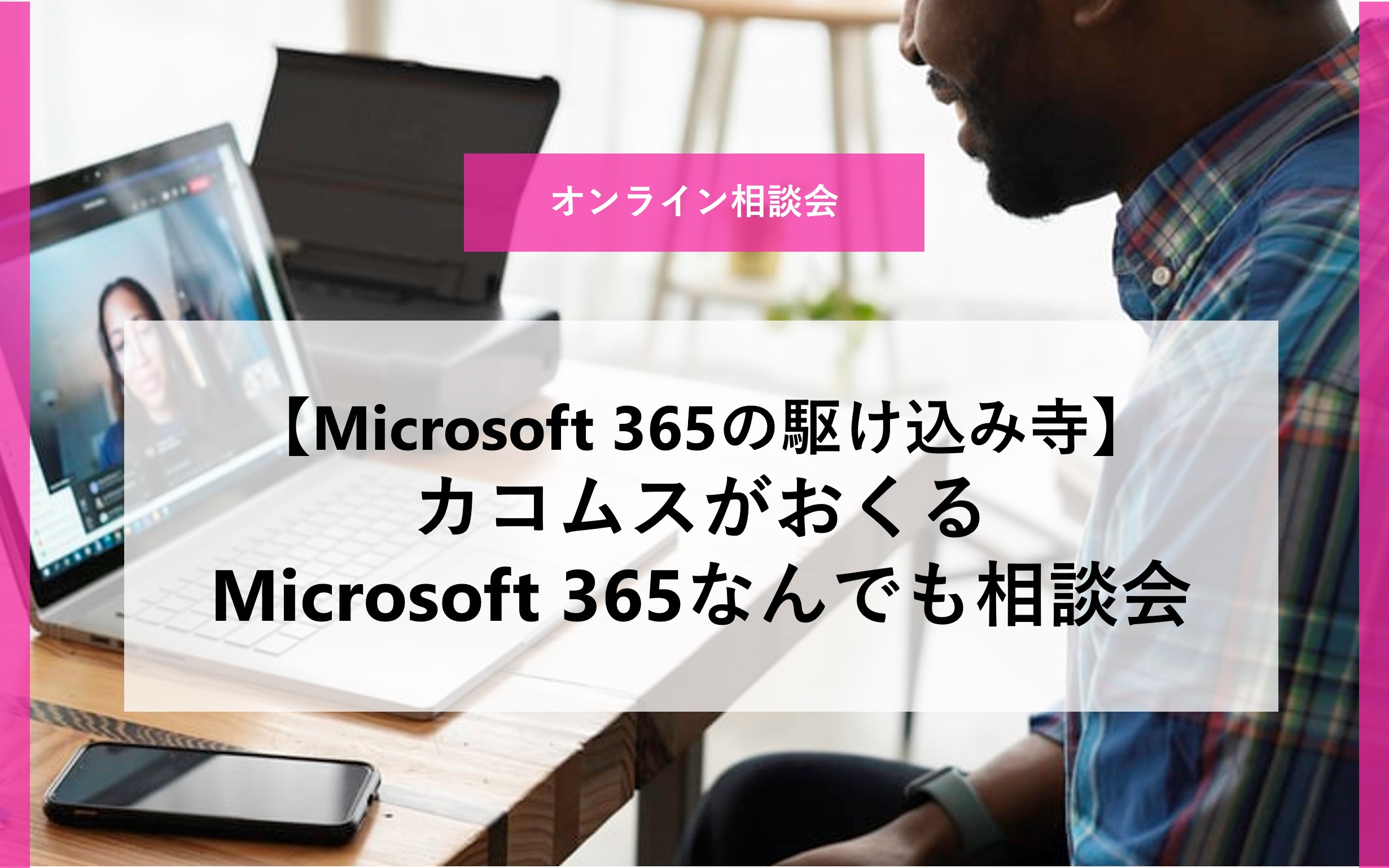 オンライン相談会