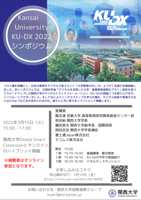 Kansai University KU-DX 2022 シンポジウム