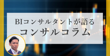【BIコンサルタントが語るコンサルコラム】第42回：AI とオカンと PMBOK