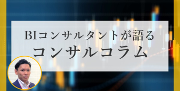 【BIコンサルタントが語るコンサルコラム】第1回：「見えない課題」は、解決できない。まずは見える化から―