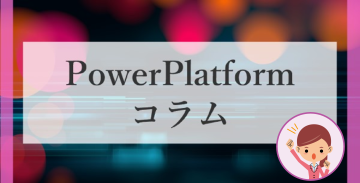 【PowerPlatformコラム】第17回：Teams上でPower Appsアプリを作成する
