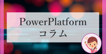 【PowerPlatformコラム】第5回：Power Apps でアプリの終了確認を設定してみよう！！