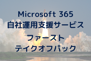 Microsoft 365 自社運用支援サービス