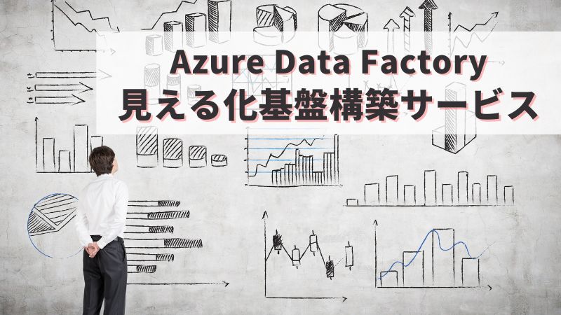 Azure Data Factory 見える化基盤構築サービス