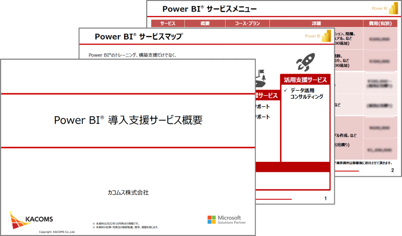 Power BI 導入支援サービス