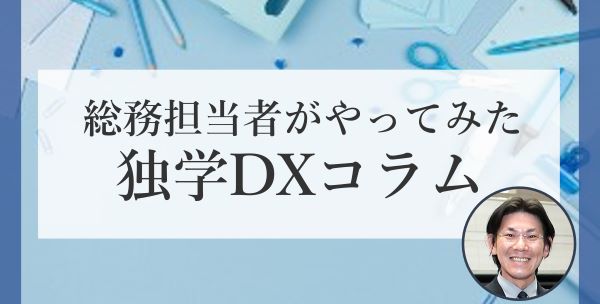 【総務担当者がやってみた独学DXコラム】第1回：Power Platformで○○○をやってみよう！