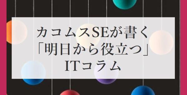 【カコムスSEが書く「明日から役立つ」ITコラム】猛威を振るうランサムウェア、あなたの会社も標的になるかも…？