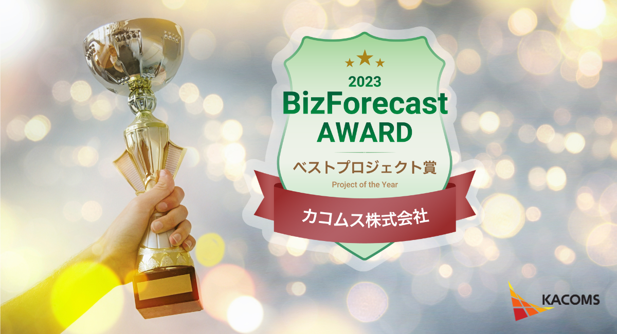 BizForecast　AWARD　2023