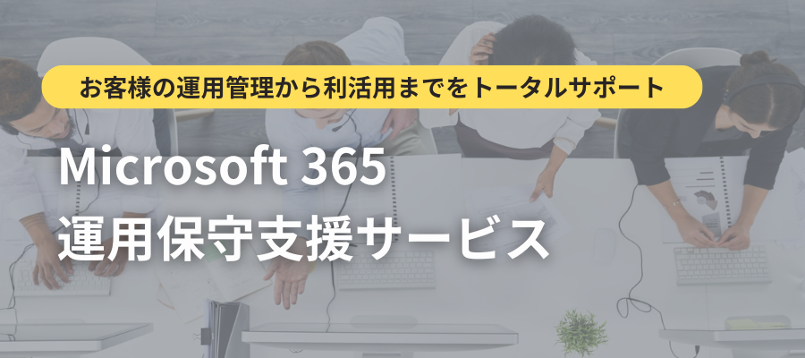 Microsoft 365 運用保守支援サービス