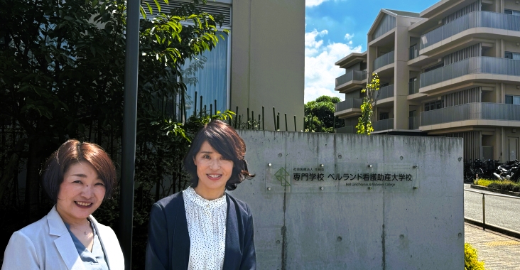 専門学校ベルランド看護助産大学校様