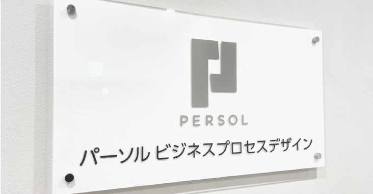 パーソルビジネスプロセスデザイン株式会社様