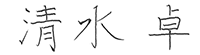清水卓