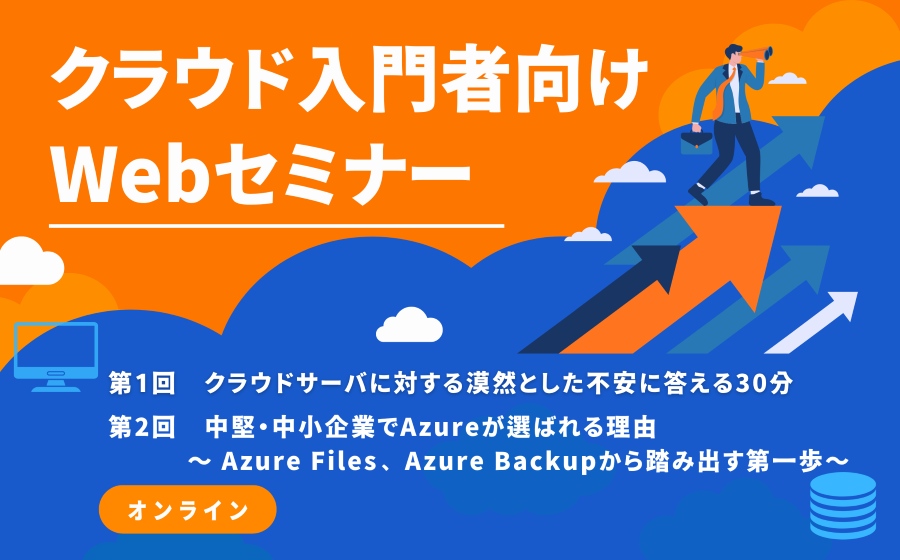 オンラインセミナー