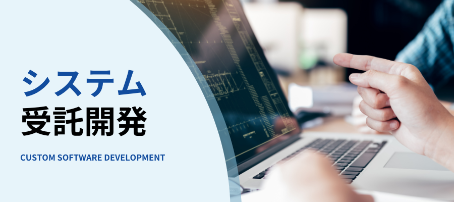 システム受託開発